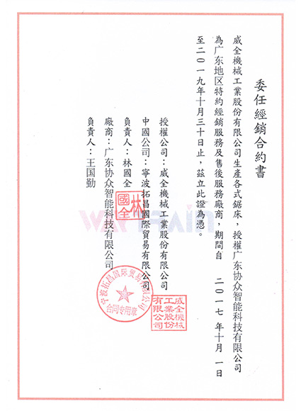威全授權(quán)書